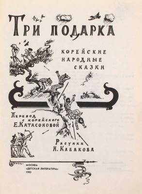 [Кабаков Илья, художник]. Три подарка. Корейские народные сказки / Пер. с кор. Е. Катасоновой; рис. И. Кабакова. М.: Дет. лит., 1985.
